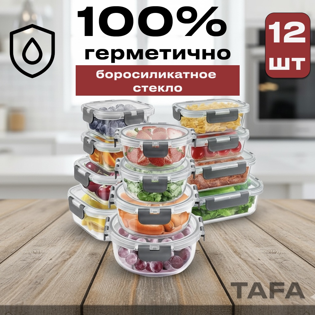 Термо ланч-бокс TAFA tafa0122121 12 шт, боросиликатное стекло