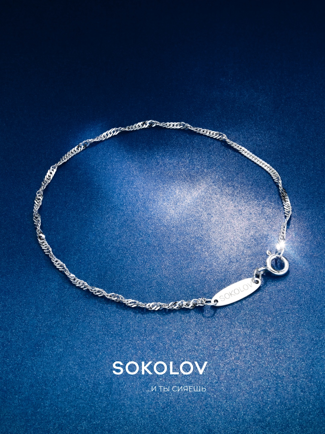 SOKOLOV 965090302 длина 18 см, вес 0.98 г серебро, плетение сингапур