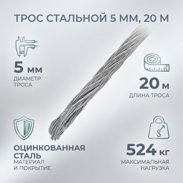 Трос 30370050_Трос стальной 5 мм, 20 м., оцинкованная сталь