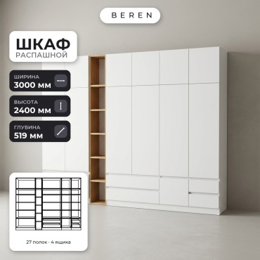 Распашной шкаф BEREN Halcyon Willow 15д, 300x240х52 см, белый, коричневый