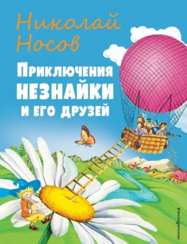Носов Н: Приключения Незнайки и его друзей