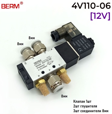 BERM распределитель пневматический 4v110-06-12v комплект 8мм
