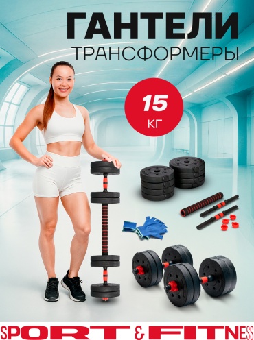 Набор гантелей Sport&Fitness разборная 15 кг