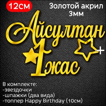 ToppersKz Акриловый топпер именной: Айсултан 1 жас топперы для торта 1 шт