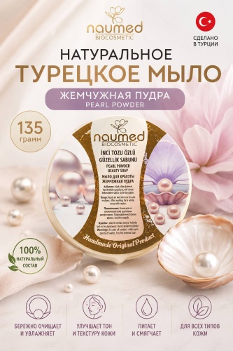 Кусковое мыло туалетное Naumed Натуральное турецкое мыло Жемчужная пудра 1 шт