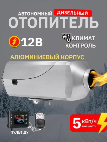 Отопитель салона автономный Автономный дизельный воздушный отопитель 12В 12 В