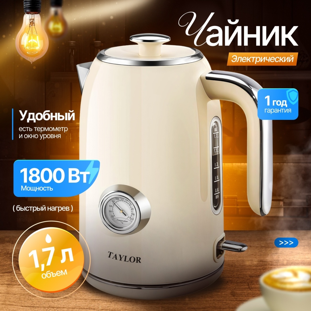Электрочайник Taylor RM-002 бежевый