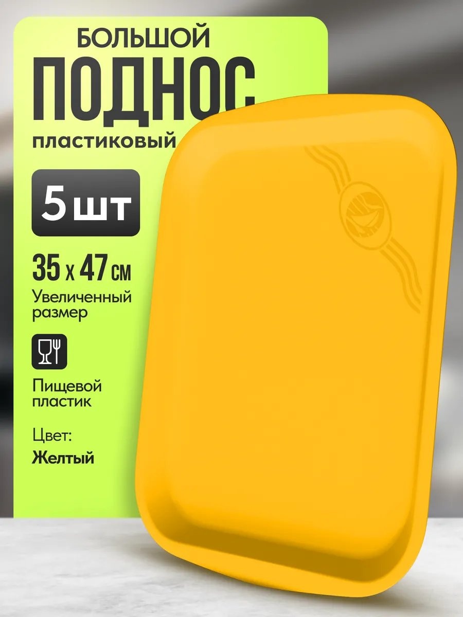 Поднос 453450120 желтый