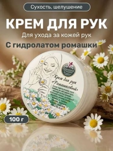 Крымские сказки Ромашковый с мочевиной и Д-пантенолом крем для рук 100 г