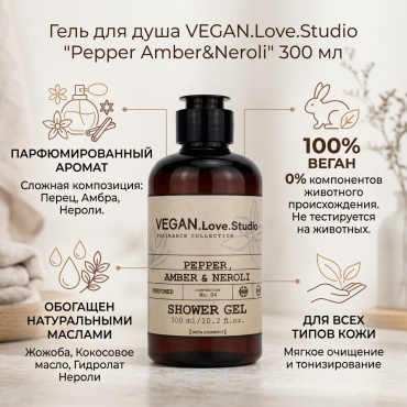 VEGAN.Love.Studio "Pepper Amber&Neroli" гель 300 мл