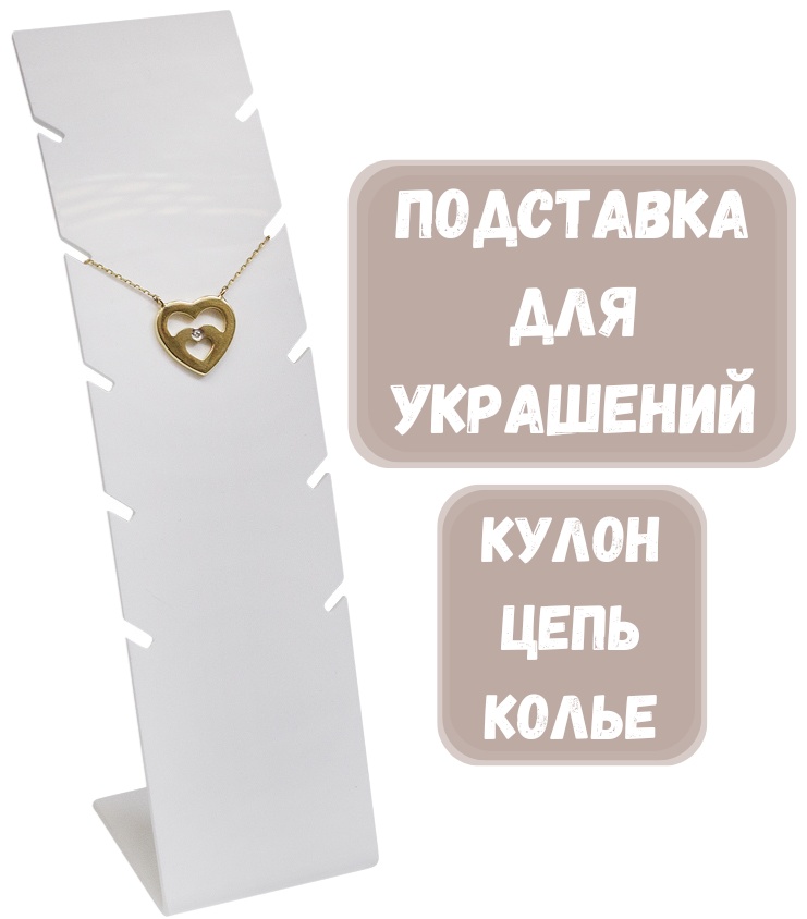 Подставка ZLATA для кулонов акрил