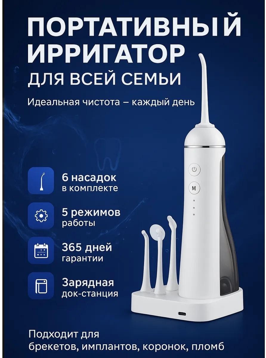 Ирригатор 497653696 моноструйный, портативный