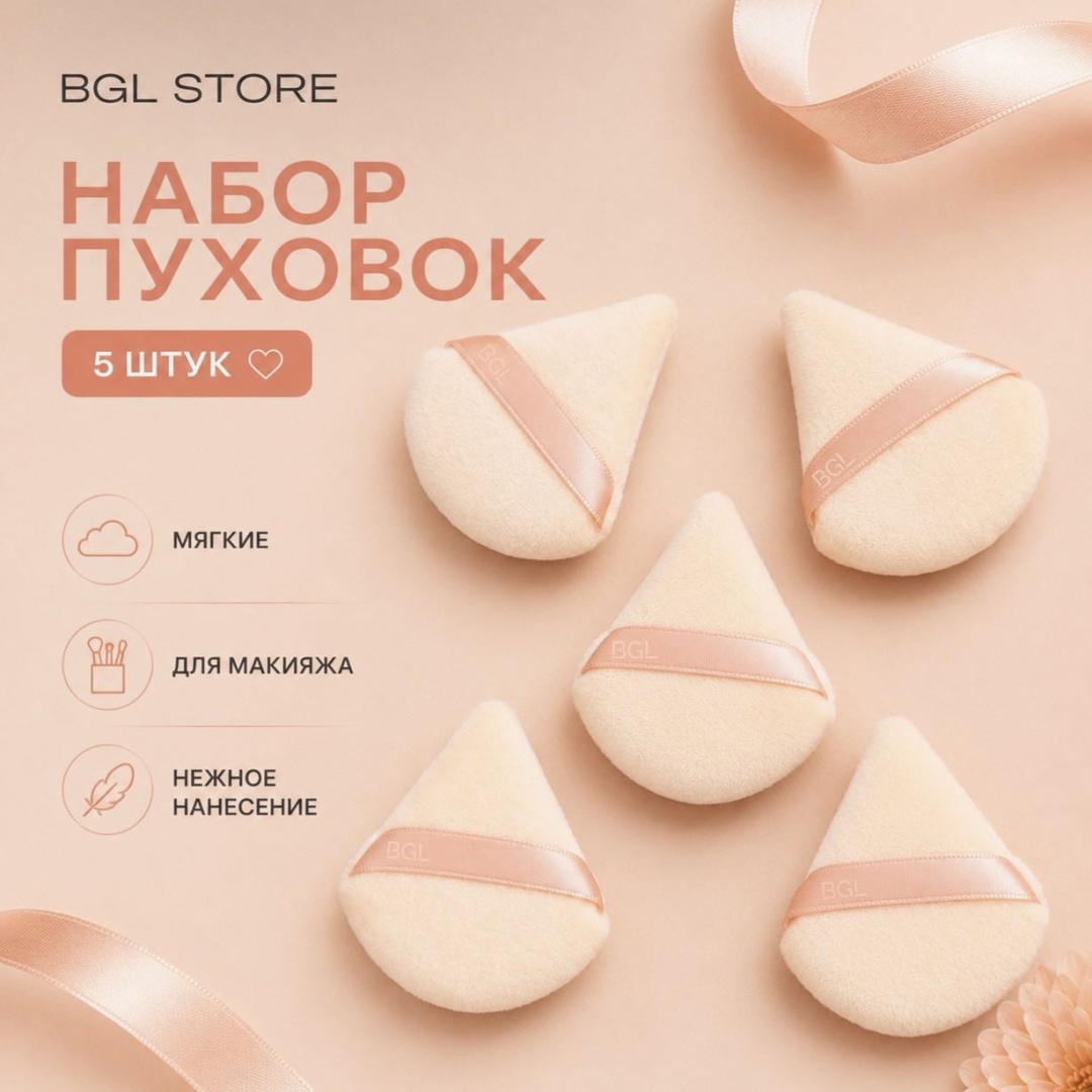 BGL store пуховка полиэстер 5 шт