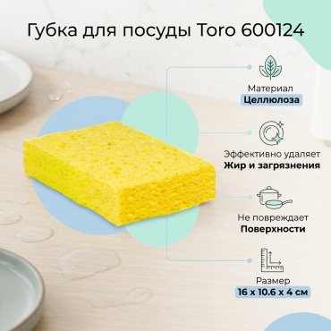 Губка для посуды Toro 600124 1 шт, целлюлоза