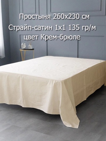 Простыня Л-Текстиль Простынь Евро макси Сатин страйп Крем брюле 260x230, сатин, страйп-сатин