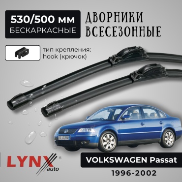 Щетка бескаркасная LYNXauto XF600+XF500 530 мм, 2 шт