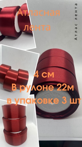 Лента Атлас лента 4 см 3 шт 3 шт