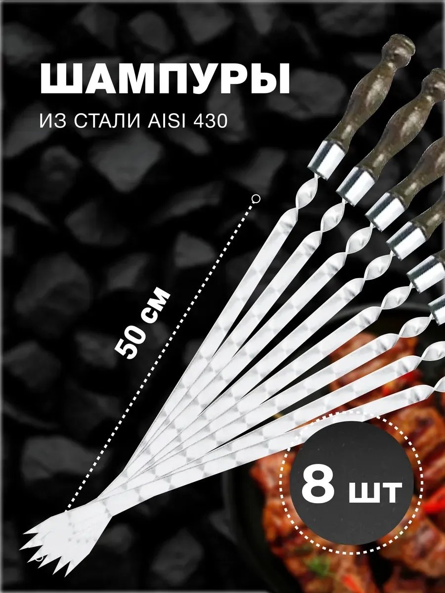 Набор шампуров 723198488 8 шт