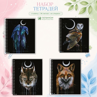 Набор общих тетрадей Полином 3312-96 Lunar dark Animals, 96 л, А5, клетка, мягкая обложка, 4 шт