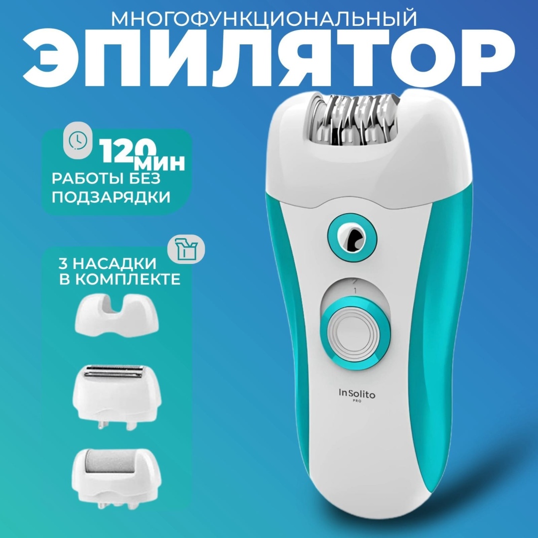 InSolito PRO эпилятор 839483848