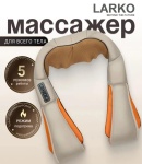 Массажер LARKO 3D Kneading Massage Rollers 021 воротник 3D-массаж