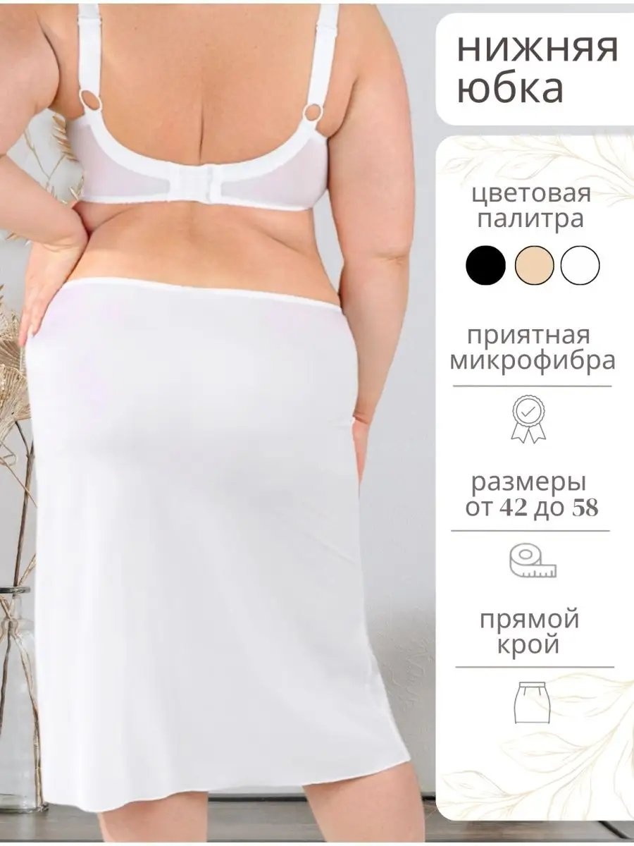 Подъюбник белый