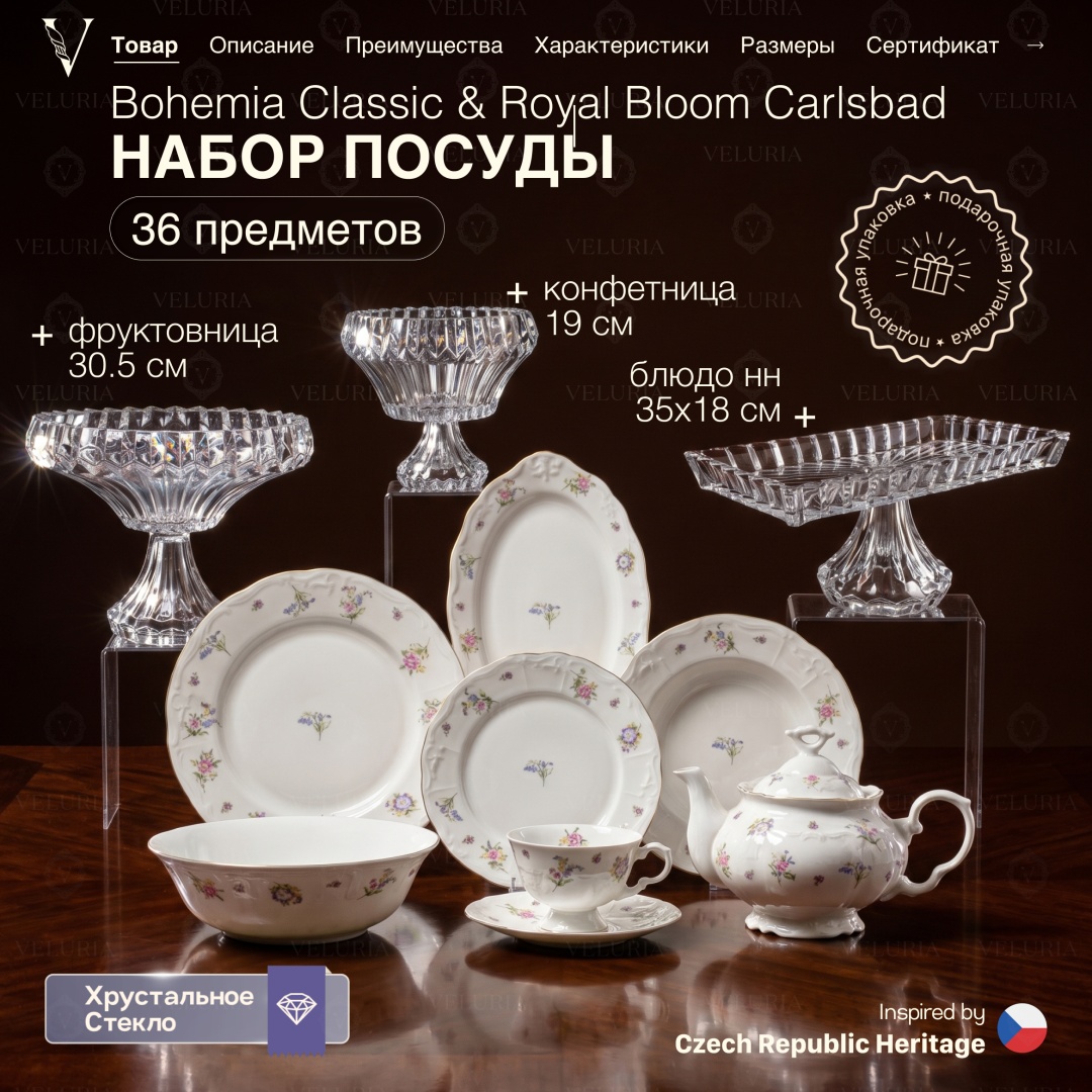 Сервиз на 6 персон VELURIA Bohemia Classic & Royal Bloom Carlsbad, предметов: 36, чайно-столовый, фарфор, хрусталь