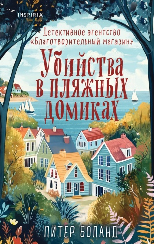 Боланд П.: Убийства в пляжных домиках. Детективное агентство «Благотворительный мaгазин» (#2)