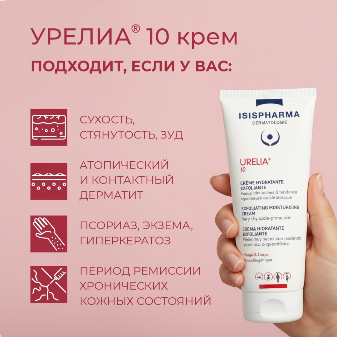 Isispharma Urelia 10 крем для тела 150 мл