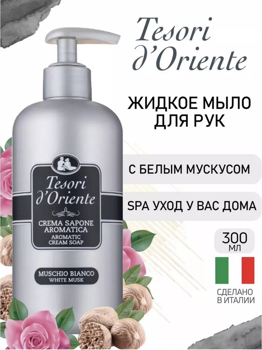 Жидкое мыло туалетное Tesori d’Oriente Aromatica Белый мускус 1 шт