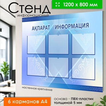 Табло Информационный стенд Ақпарат 80x120 см