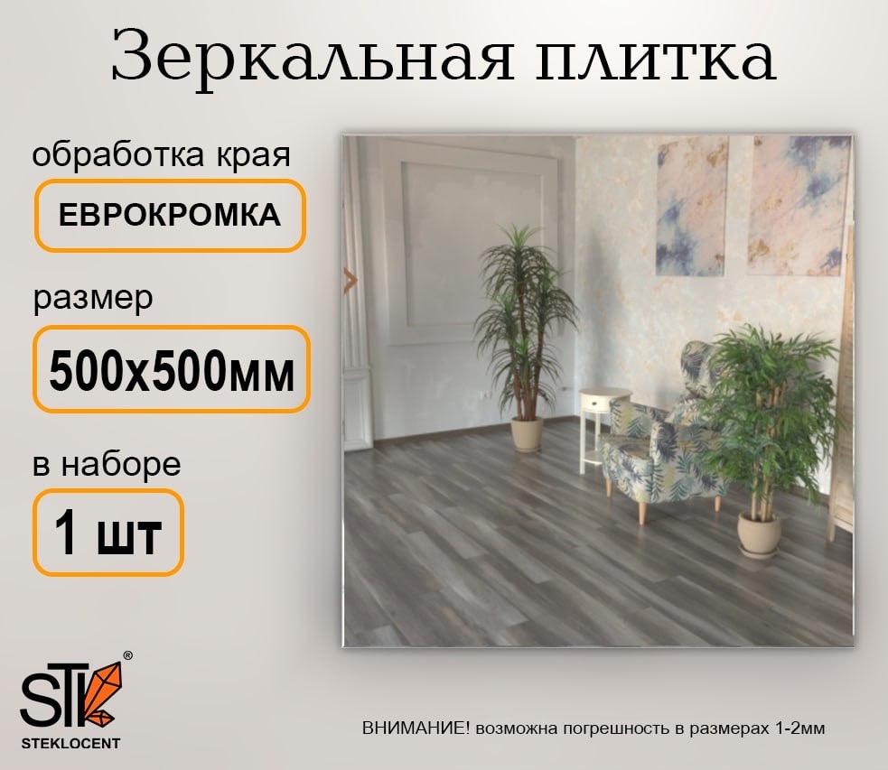 Зеркальная плитка настенное STEKLOCENT 50x50 см