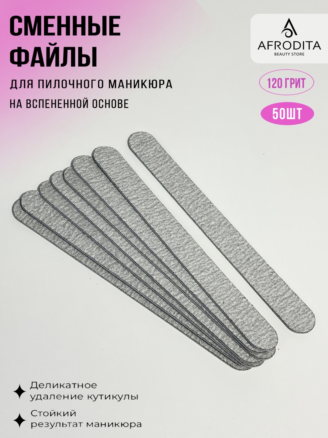 Afrodita сменные файлы для пилки 120 грит 50 шт
