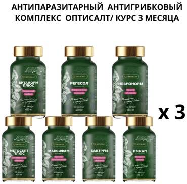 Оптисалт АНТИПАРАЗИТАРНЫЙ АНТИГРИБКОВЫЙ КОМПЛЕКС. Курс НА 3 месяца. капсулы 60 шт