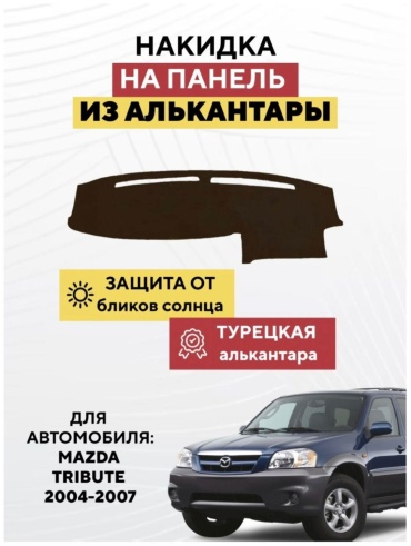 AvtoM 2939938tr Mazda Tribute 2004-2007 коричневый