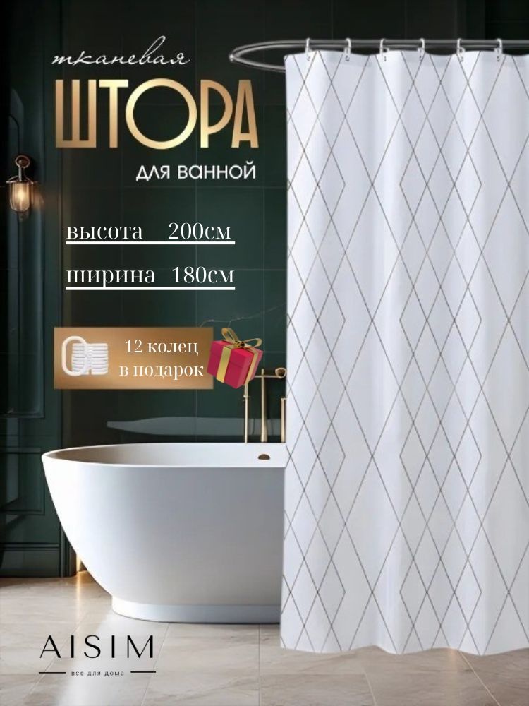Штора для ванной AISIM sh8romb 180x200 серый, белый, золотистый, полиэстер