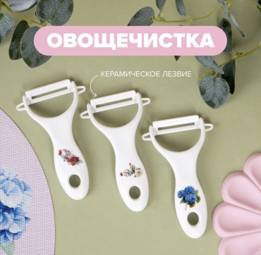 Овощечистка 17113346_517713079 белый