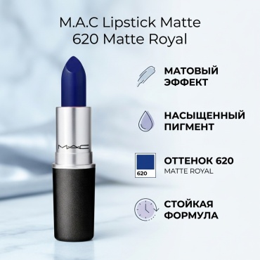 M.A.C Lipstick Matte помада 620 Matte Royal