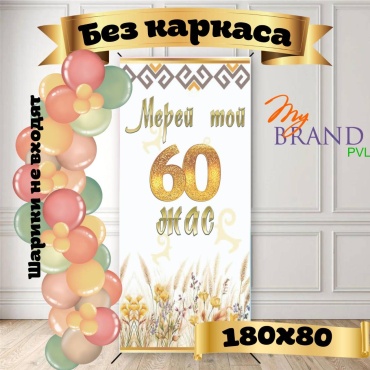 Фотозона My Brand PVL С днем рождения без каркаса 180/80