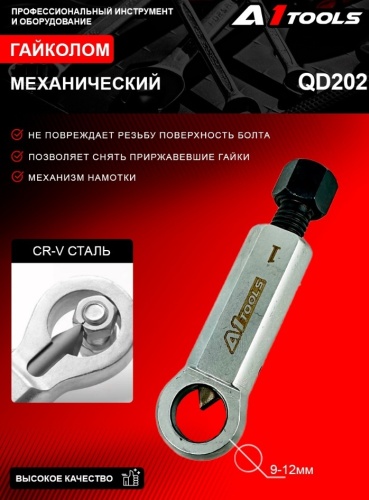 Гайколом механический A1 Tools QD202 9-12 мм