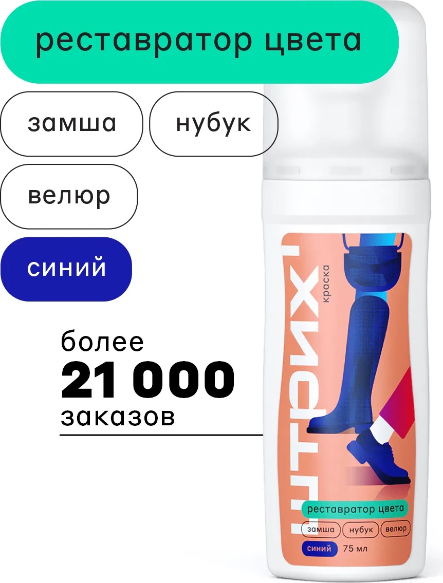 ШТРИХ краска синий, Краска для замши и нубука синяя