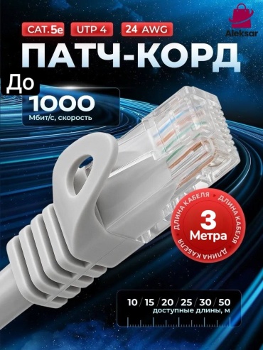Патч-корд Aleksar RJ-45 - RJ-45 3 м PC3