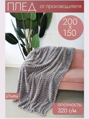 Покрывало Softly 150х200 см, велсофт, плюш, серый