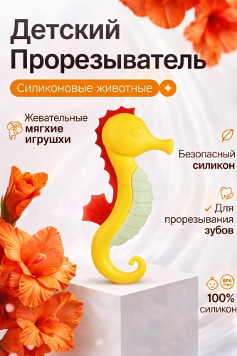 Прорезыватель angels shop Конь, 1 шт, желтый