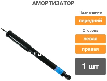 BECTEP передний 124390 1 шт