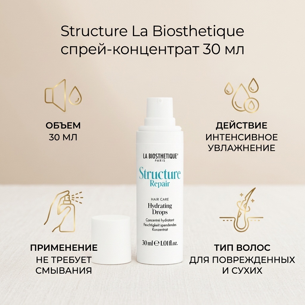 La Biosthetique Structure спрей-концентрат 30 мл