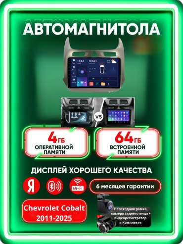 Music Car 4G+WIFI Chevrolet Cobalt 2011-2022 4Gb+64Gb + камера заднего вида и видеорегистратор в штатное место Chevrolet