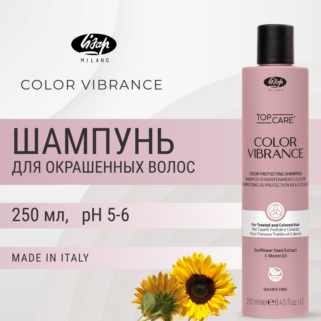 Lisap Milano VIBRANCE для окрашенных волос шампунь 250 мл
