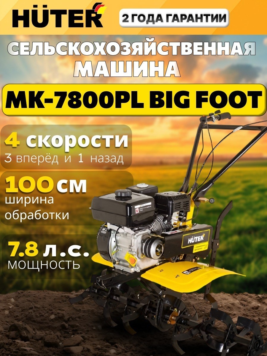 Мотоблок Мотоблок Huter МК-7800PL BIG FOOT ширина обработки 100 см, 7,8 л.с., 4 скорости: 3 вперёд, 1 назад 70/5/62