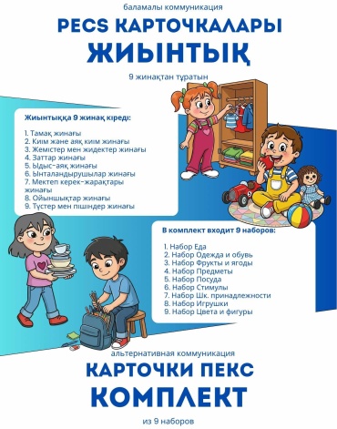 Карточки коммуникаций PECS